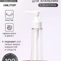 Бутылочка для хранения, с дозатором, 100 мл, белая, прозрачная