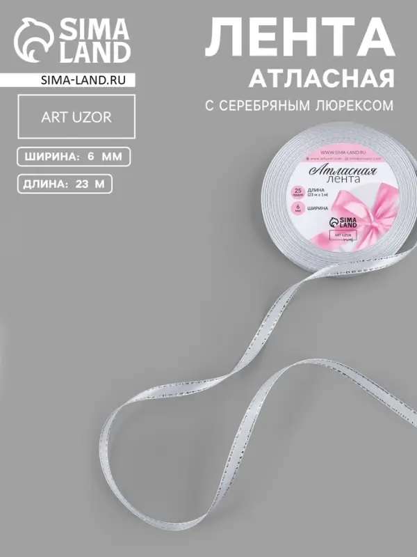 Лента атласная, с серебряным люрексом, 6 мм, 23&plusmn;1 м, белая №001