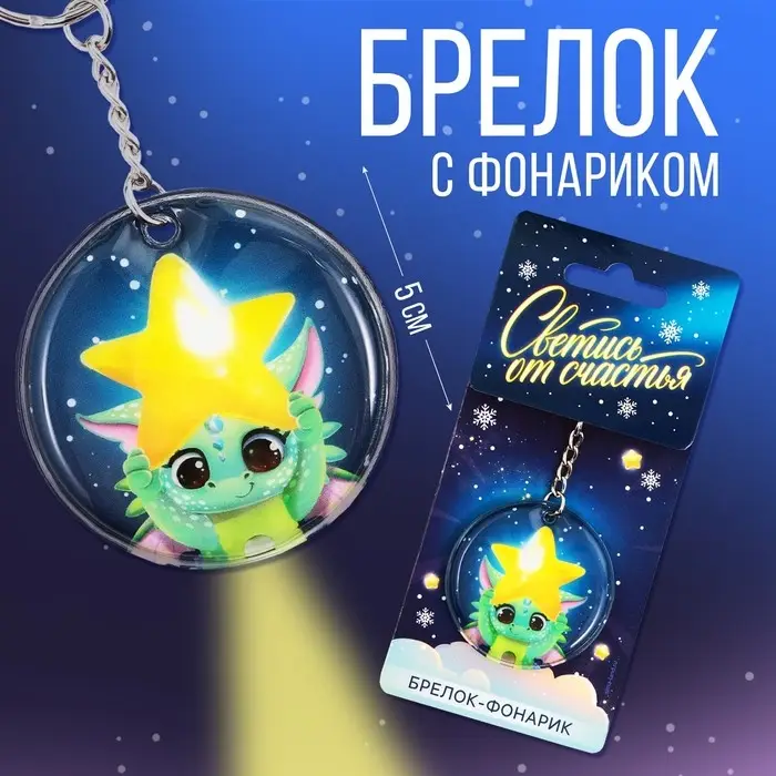 Брелок с фонариком &laquo;Светись от счастья&raquo;, 5 х 5 см