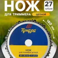 Нож для триммера цепной ТУНДРА, 180&times;25.4 мм, 27 зубьев