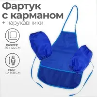 Фартук для труда + нарукавники &laquo;Этель&raquo;, 550&times;440/250&times;160 мм, размер M (рост 122-158 см), синий