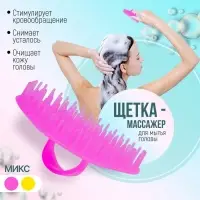 Щётка - массажёр для мытья головы, 7.5×7.5×3.5 см, фасовка 12 шт., МИКС