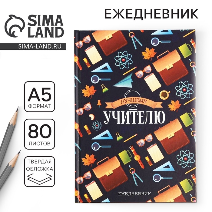 Ежедневник «Лучшему учителю», формат А5, 80 листов Ежедневник «Лучшему учителю», формат А5, 80 листов