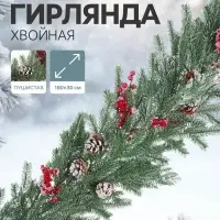 Гирлянда хвойная &laquo;Ягодная&raquo;, 180&times;30 см, 84 ветки отгибаются, литьё