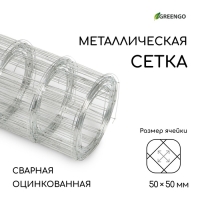 Сетка оцинкованная, сварная, 5 × 0,5 м, ячейка 50 × 50 мм, d = 0,7 мм, Greengo