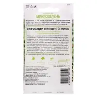 Семена на Микрозелень "Кориандр овощной", Микс, 5 г
