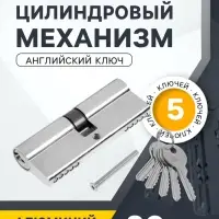 Цилиндровый механизм, 80 мм, английский ключ, 5 ключей, цвет хром