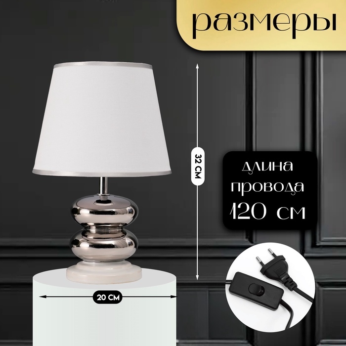 Настольная лампа с абажуром RISALUX «Роса», 1×40 Вт, Е27, белый/хром, 20×20×32 см Настольная лампа с абажуром RISALUX «Роса», 1×40 Вт, Е27, белый/хром, 20×20×32 см