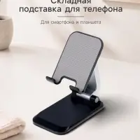 Подставка для телефона и планшета на стол, складная, чёрная
