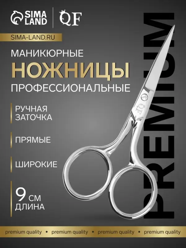 Ножницы маникюрные &laquo;Премиум&raquo;, прямые, широкие, 9 см, на блистере