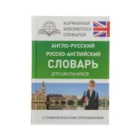 Словарь &laquo;Англо - русский &mdash; русско - английский для школьников с грамматическим приложением&raquo;, Бузикова В.Д.