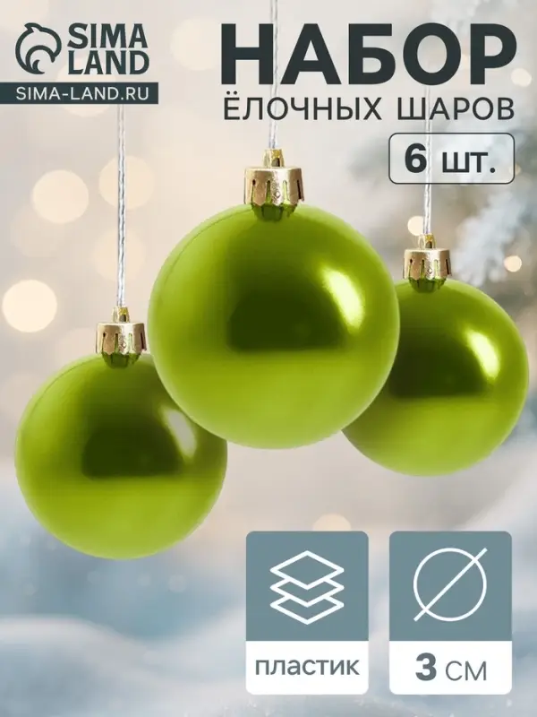 Ёлочные игрушки &laquo;Глянец&raquo;, шары новогодние, d=3 см, набор 6 шт., зелёный