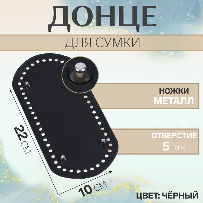 Донце для сумки, с ножками, овальное, 22 × 10 см, цвет чёрный/серебряный Донце для сумки, с ножками, овальное, 22 × 10 см, цвет чёрный/серебряный