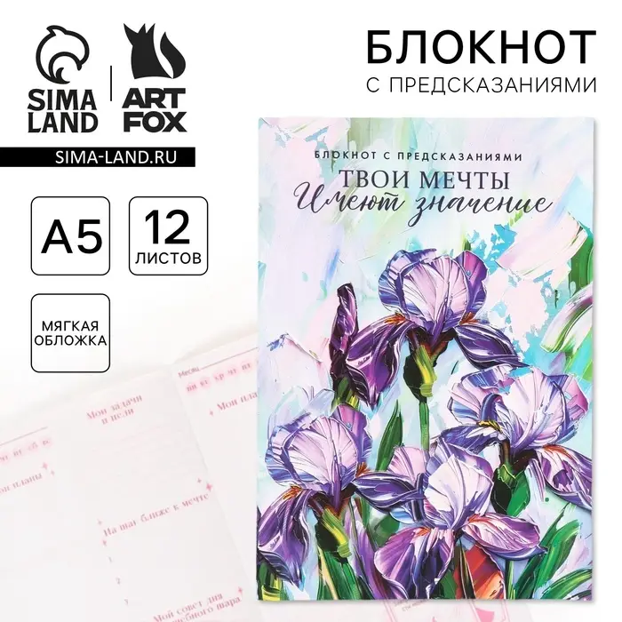 Блокнот с предсказаниями А5, 12 л. &laquo;Твои мечты&raquo;