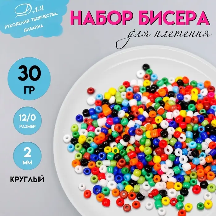 Набор бисера для плетения круглый «Арт Узор. Разноцветный», 12/0, 30 г, для рукоделия Набор бисера для плетения круглый «Арт Узор. Разноцветный», 12/0, 30 г, для рукоделия