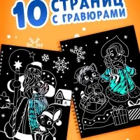Гравюра детская &laquo;Книга для творчества. Зверята&raquo;, 10 гравюр, голографический фон