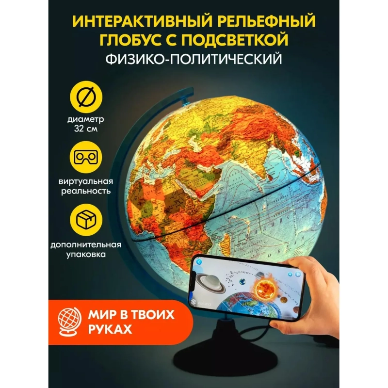 Глобус интеракт.физ-полит.с подсв.рельеф,320мм,Очки VR в компл.INT13200290
