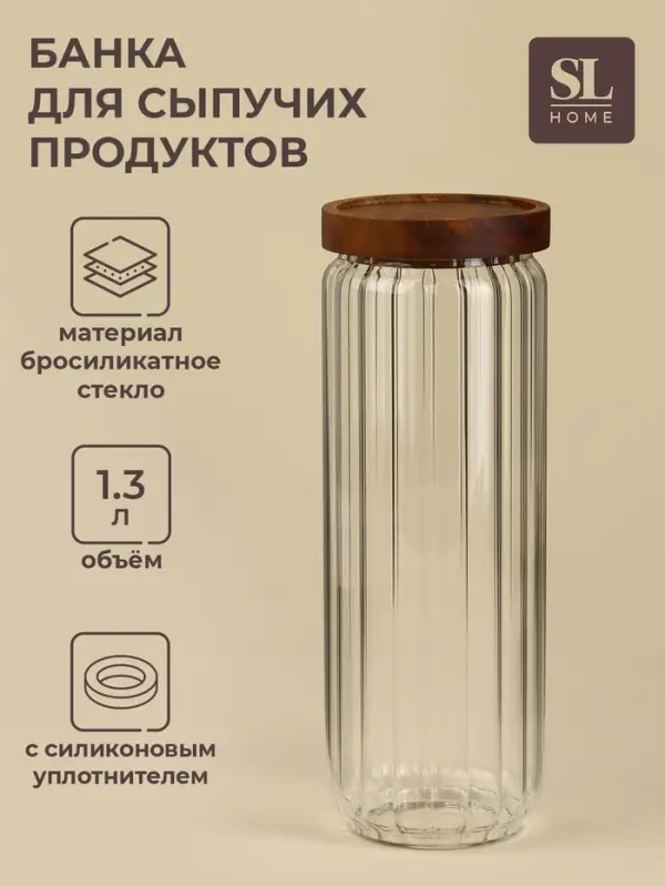 Банка для сыпучих продуктов SL-Home &laquo;Дафна&raquo;, 1.3 л, 9&times;26 см, с деревянной крышкой. стекло, прозрачная