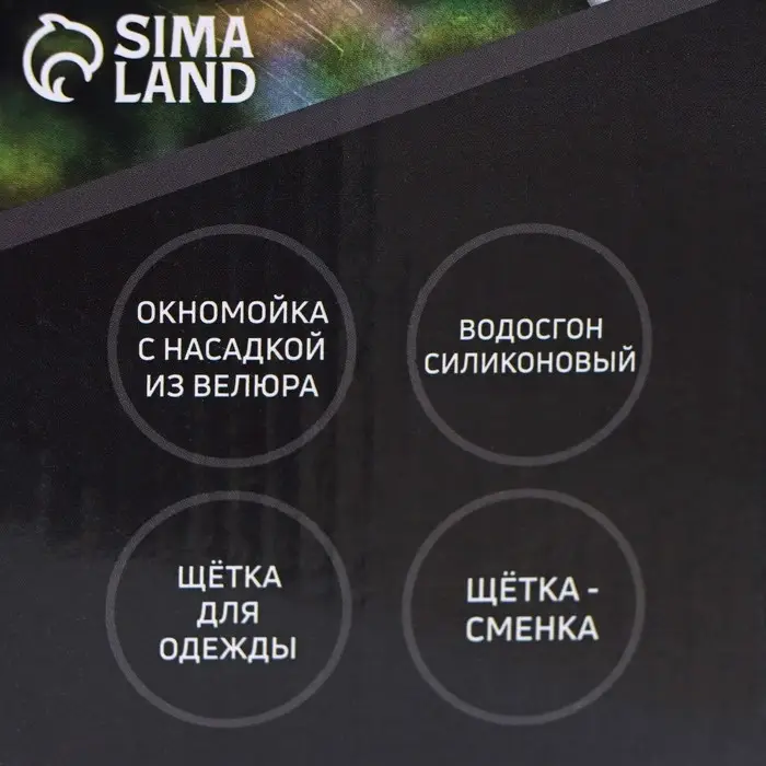 Щётка для окон, длина 44 см, велюровая насадка 18.2&times;6.5 см, щётка для одежды 18.2&times;2 см, пластиковая щётка 2&times;14.5 см, силиконовый сгон 18.2 см