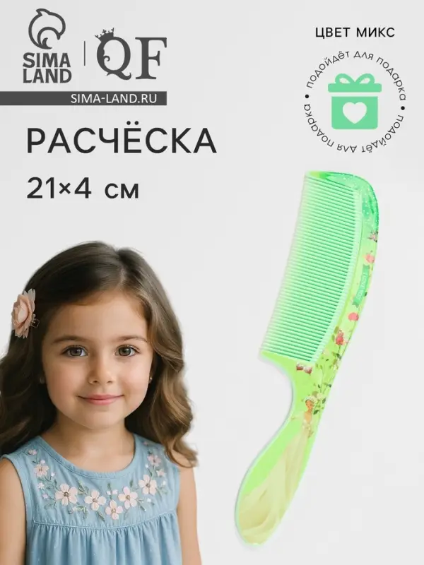 Расчёска &laquo;Красотки&raquo;, 21&times;4 (&plusmn;1) см, МИКС