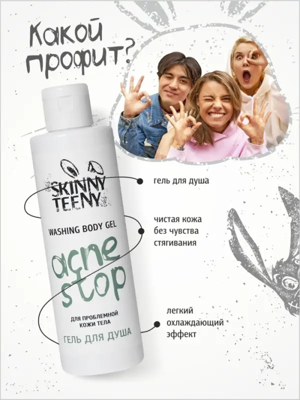 Гель для душа Skinny Teeny для проблемной кожи тела, 195 мл