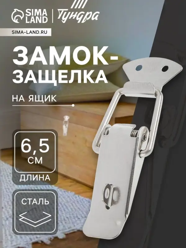 Замок-защёлка на ящик Z03, 6.5 см, нержавейка