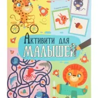Книга детская с заданиями &laquo;Активити для малышей&raquo;, 16 стр.