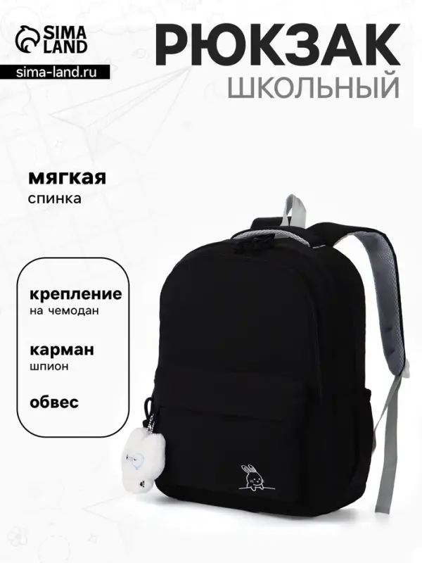 Рюкзак школьный для девочки &laquo;Зайчик&raquo;, мягкий, 31&times;13&times;48 см, чёрный