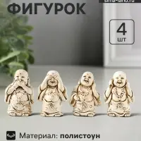 Набор фигурок 4 шт. &laquo;Хотей - не слышу, не вижу, не скажу&raquo;, полистоун, беж, 3&times;3.5&times;5.5 см