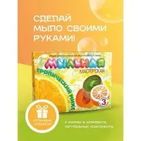 Мыло своими руками &laquo;Тропический микс&raquo;, набор для творчества