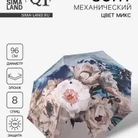 Зонт механический &laquo;Вдохновение&raquo;, эпонж, 4 сложения, 8 спиц, R=48/55 см, d=96 см, МИКС