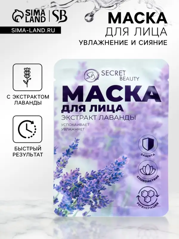 Маска тканевая увлажняющая для лица «Secret Beauty» с экстрактом лаванды Маска тканевая увлажняющая для лица «Secret Beauty» с экстрактом лаванды