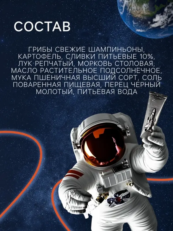 Космическое питание &laquo;Суп грибной&raquo;, 165 г, в тюбике