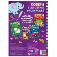 Супер раскраска &laquo;Весёлый зоопарк&raquo;, 68 стр., формат А4