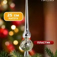 Верхушка на ёлку &laquo;Триумф&raquo; мерцание, 25 см, серебристая