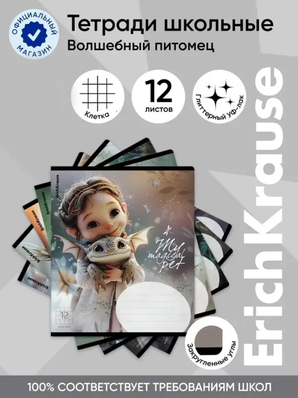 Тетрадь 12 листов в клетку ErichKrause Magic Pet, 60 г/м&sup2;, обложка мелованный картон, МИКС
