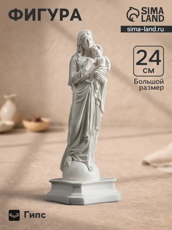 Фигурка гипс &laquo;Дева Мария с младенцем&raquo;, белая, 24 см