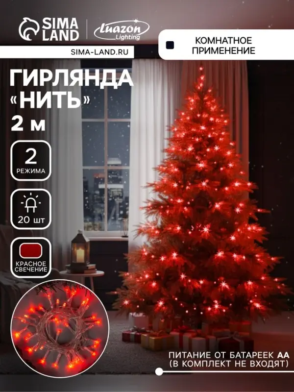 Гирлянда &laquo;Нить&raquo; 2 м, IP20, прозрачная нить, 20 LED, свечение красное, 2 режима, AAх3