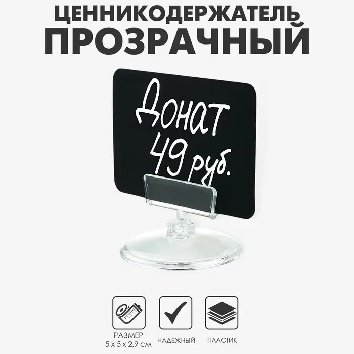 Ценникодержатель на круглой подставке, пластик, 5×5×2,9 см, цвет прозрачный
