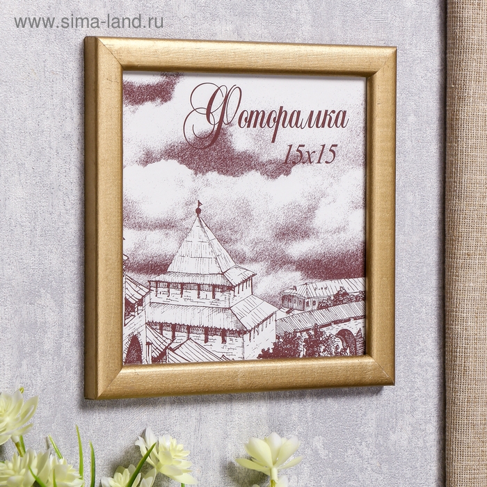 Фоторамка сосна с19 золото 15х15 см (пластиковый экран)