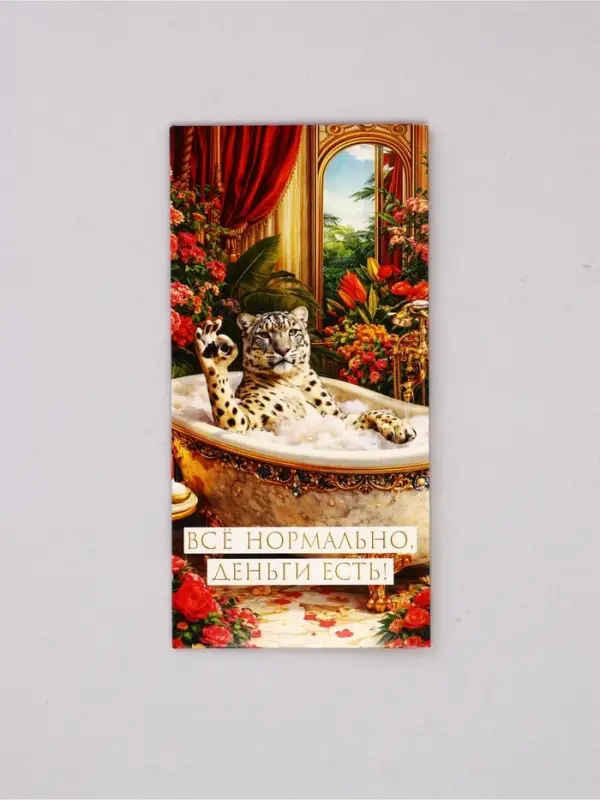 Конверт для денег &laquo;Всё нормально&raquo;, леопард,16,5 х 8 см
