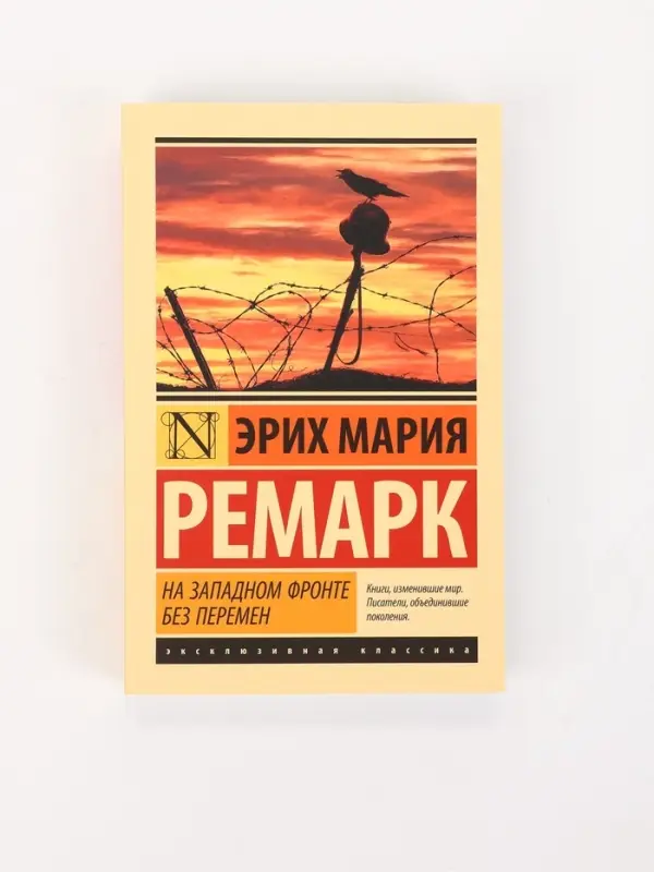 Книга &laquo;На Западном фронте без перемен&raquo;, Эрих Мария Ремарк