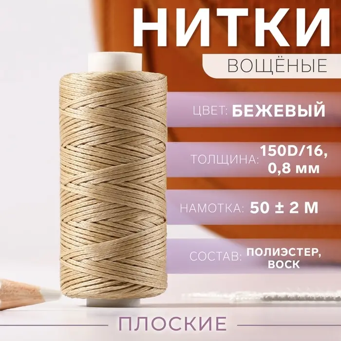 Нитки вощёные, плетёные, плоские, 150D/16, 0.8 мм, 50&plusmn;2 м, бежевые