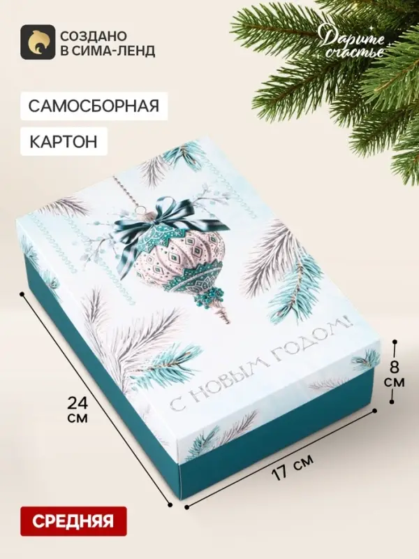 Коробка подарочная &laquo;Ёлочный шар&raquo;, новогодняя, с крышкой, 24&times;17&times;8 см