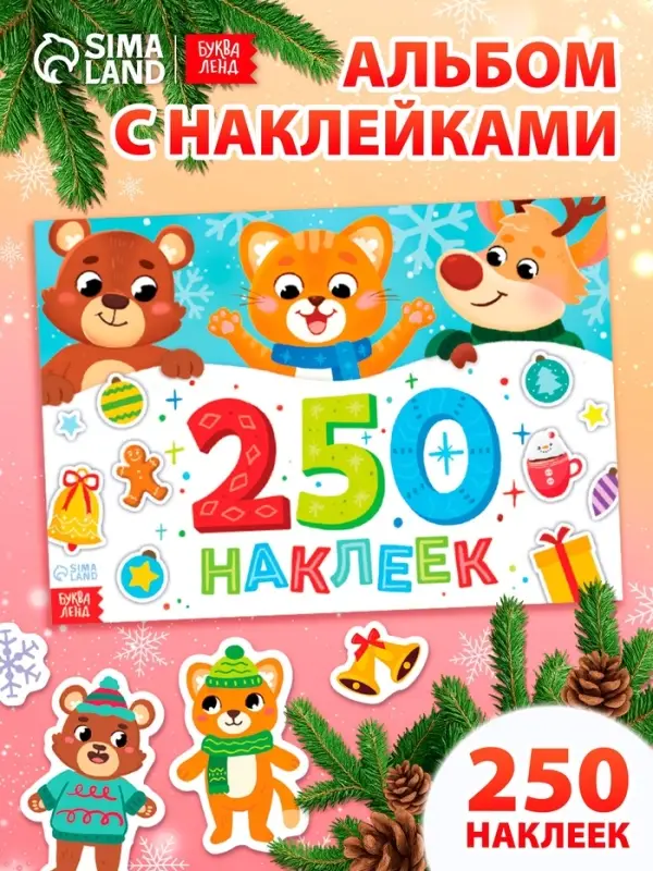 Альбом стикеров новогодний &laquo;250 наклеек&raquo;