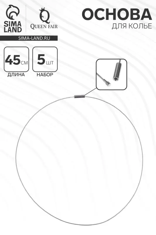 Основа для колье (чокер) с замком, 1 мм, набор 5 шт., цвет стальной, 45 см
