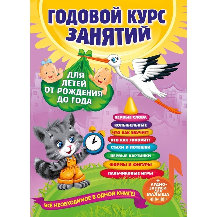 Годовой курс занятий «Для детей от рождения до года», с аудиозаписями для малыша Годовой курс занятий «Для детей от рождения до года», с аудиозаписями для малыша