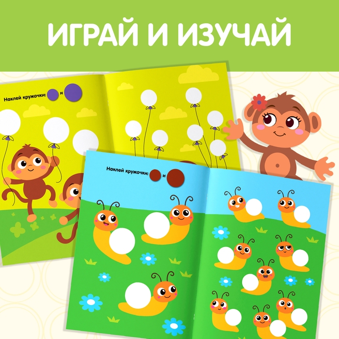 Наклейки кружочки «Большой и маленький», 16 стр. Наклейки кружочки «Большой и маленький», 16 стр.