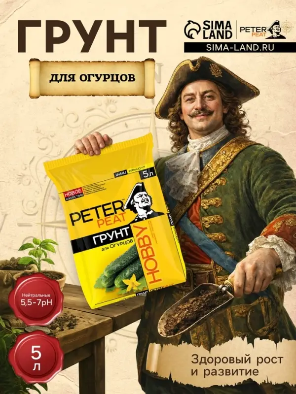 Грунт для Огурцов PETER PEAT, линия&laquo; Хобби&raquo;, 5 л