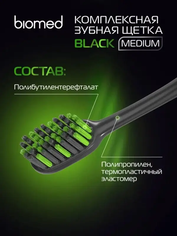 Зубная щетка Biomed Black, средняя жесткость